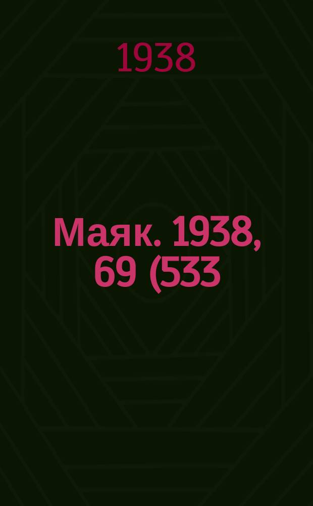 Маяк. 1938, 69(533) (3 авг.)