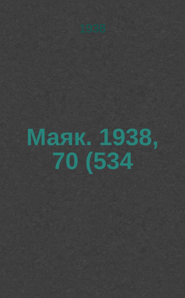 Маяк. 1938, 70(534) (6 авг.)
