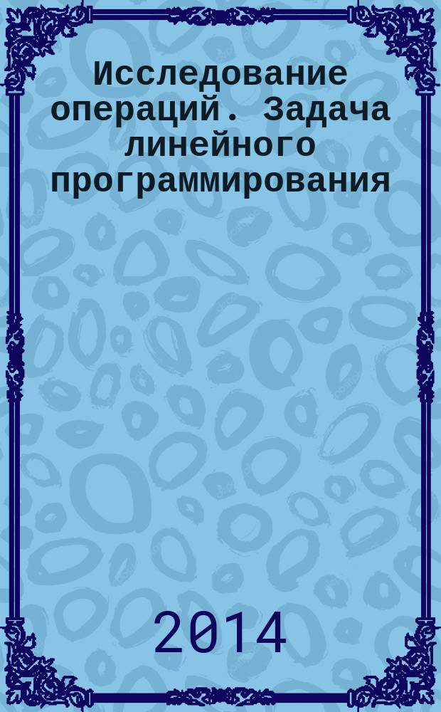 Исследование операций. Задача линейного программирования : учебное пособие