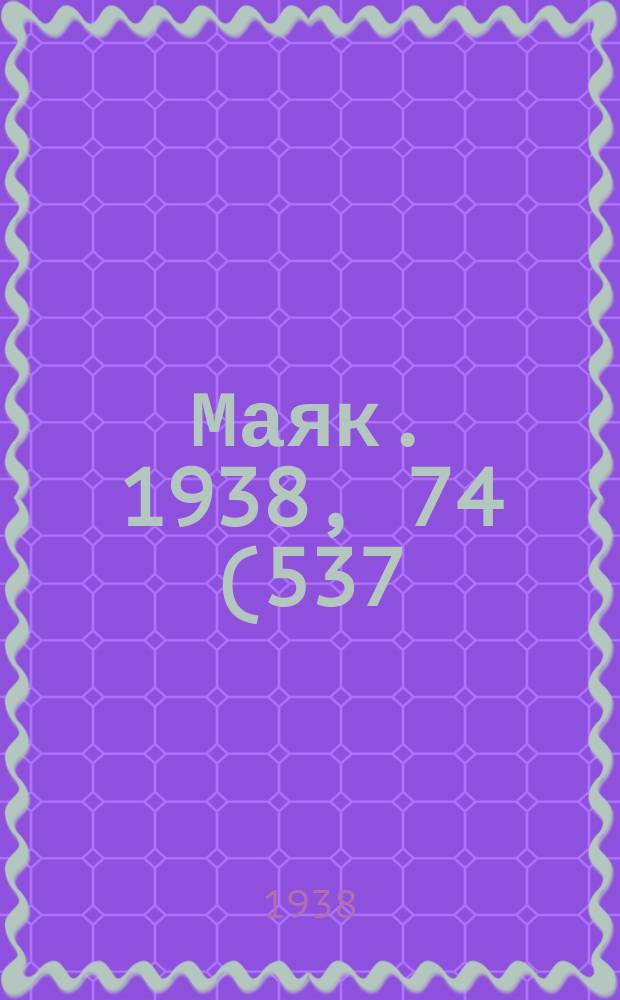 Маяк. 1938, 74(537) (17 авг.)