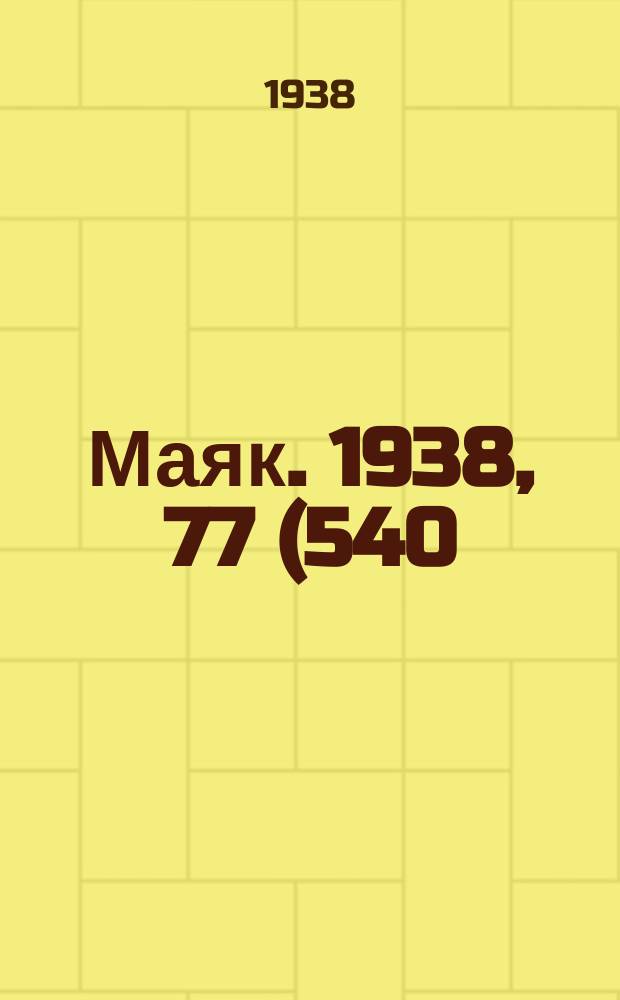 Маяк. 1938, 77(540) (27 авг.)