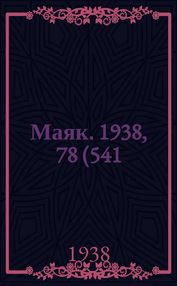 Маяк. 1938, 78(541) (30 авг.)