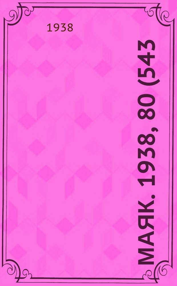 Маяк. 1938, 80(543) (5 сент.)