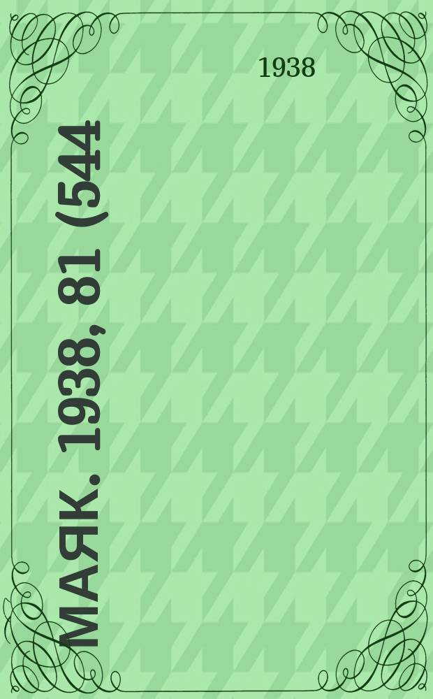 Маяк. 1938, 81(544) (9 сент.)