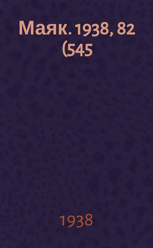 Маяк. 1938, 82(545) (12 сент.)