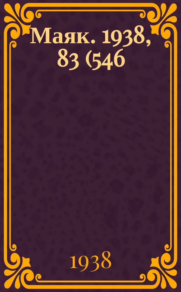 Маяк. 1938, 83(546) (15 сент.)