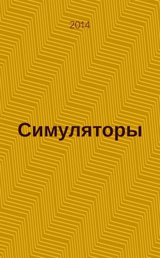 Симуляторы (имитаторы) для лучевой терапии : Руководство для проверки эксплуатационных характеристик