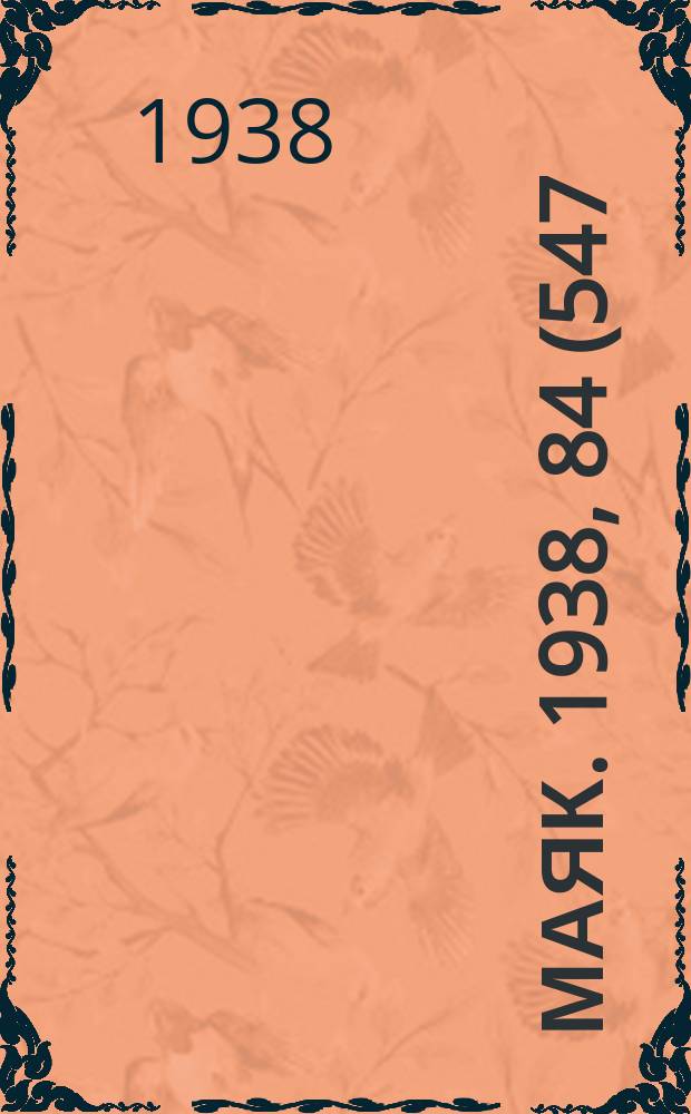 Маяк. 1938, 84(547) (18 сент.)