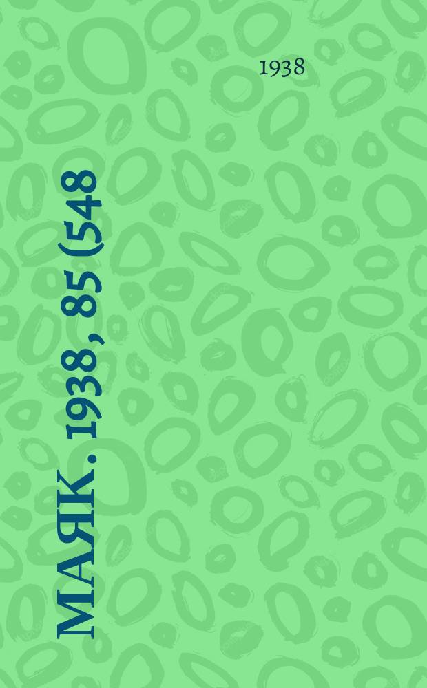 Маяк. 1938, 85(548) (25 сент.)