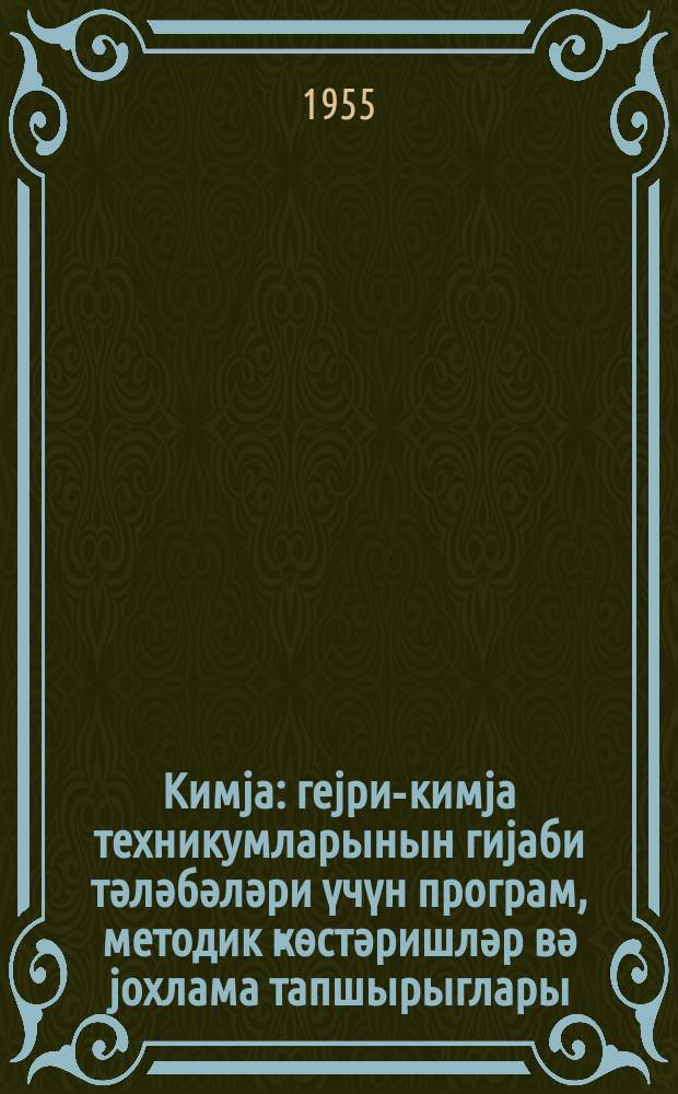 Кимjа : геjри-кимjа техникумларынын гиjаби тәләбәләри үчүн програм, методик ҝѳстәришләр вә jохлама тапшырыглары = Химия
