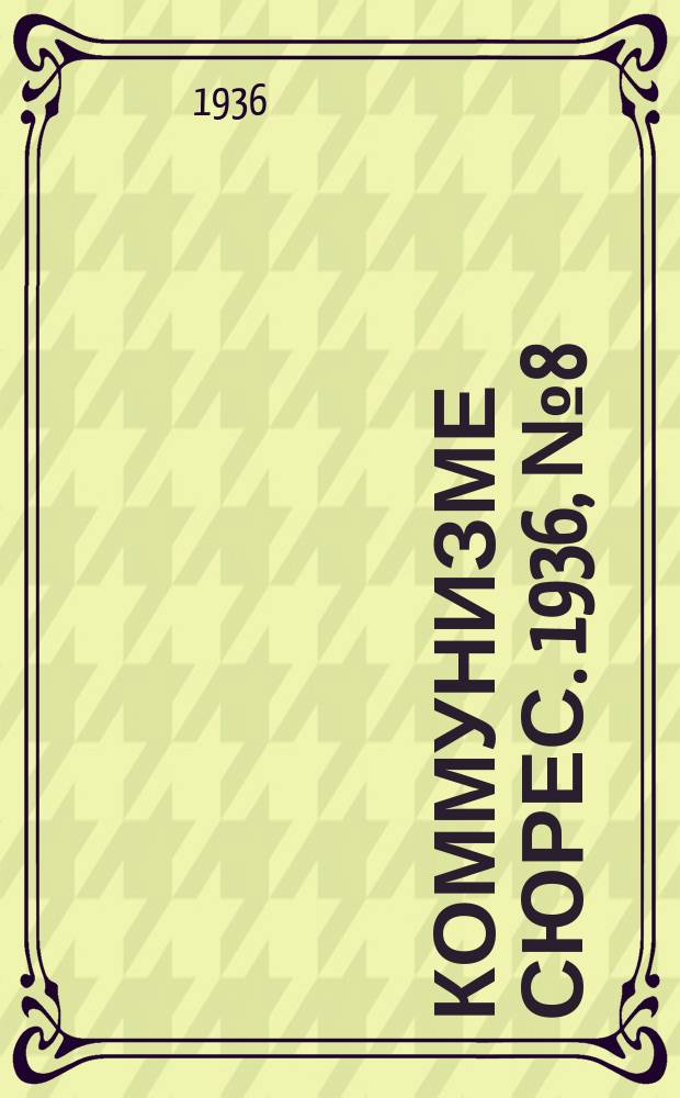 Коммунизме сюрес. 1936, № 8(359) (5 февр.)