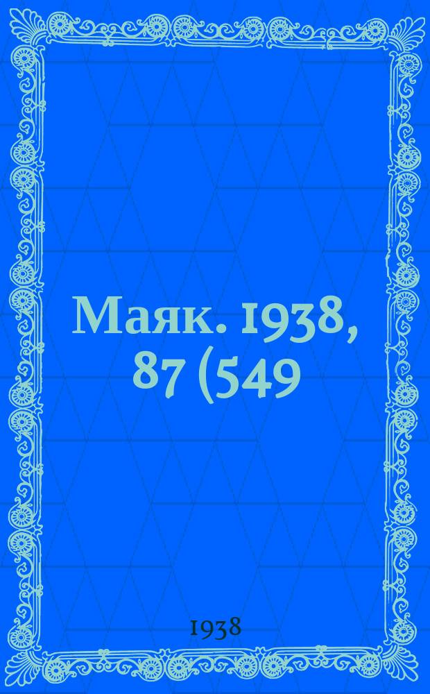 Маяк. 1938, 87(549) (27 сент.)
