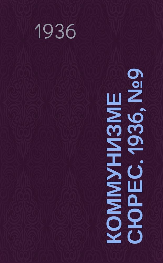 Коммунизме сюрес. 1936, № 9(360) (6 февр.)