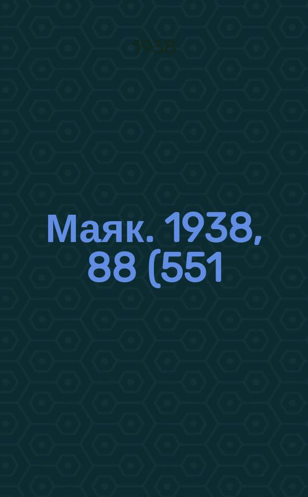 Маяк. 1938, 88(551) (29 сент.)