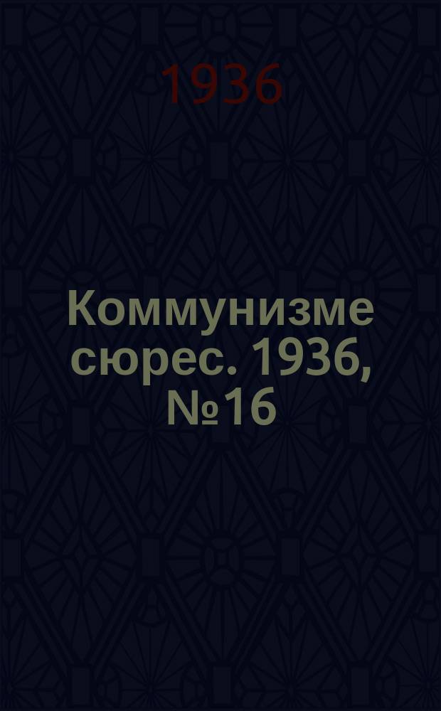 Коммунизме сюрес. 1936, № 16(367) (4 марта)