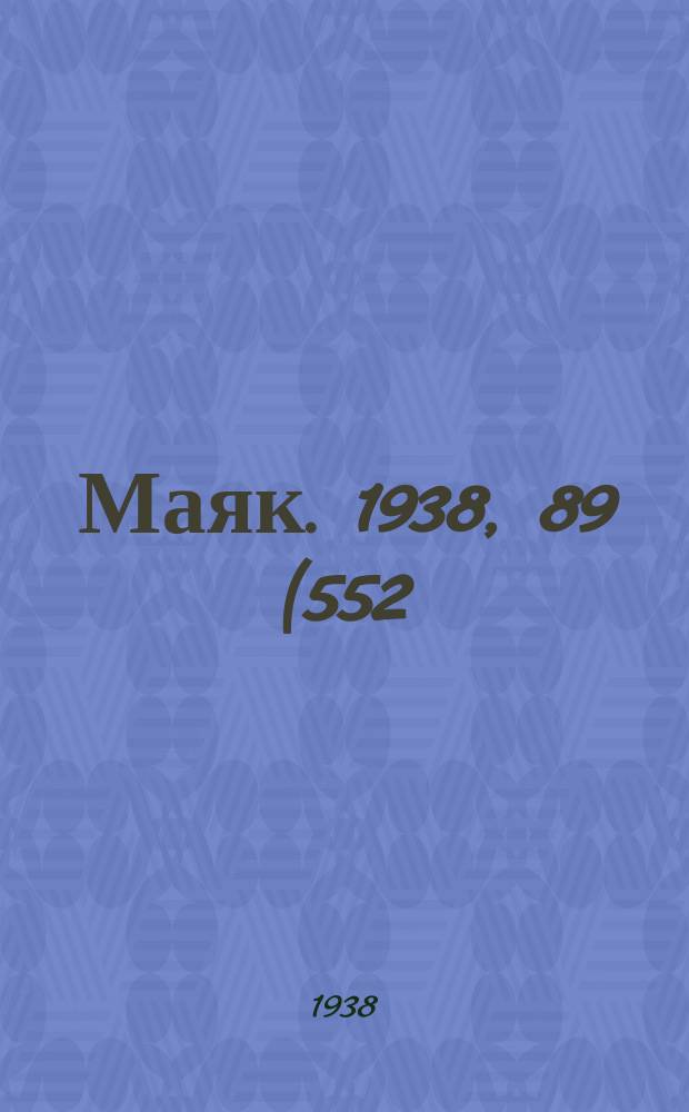 Маяк. 1938, 89(552) (3 окт.)