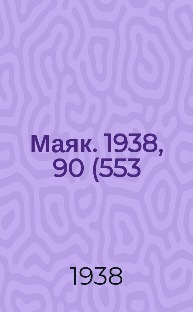 Маяк. 1938, 90(553) (8 окт.)