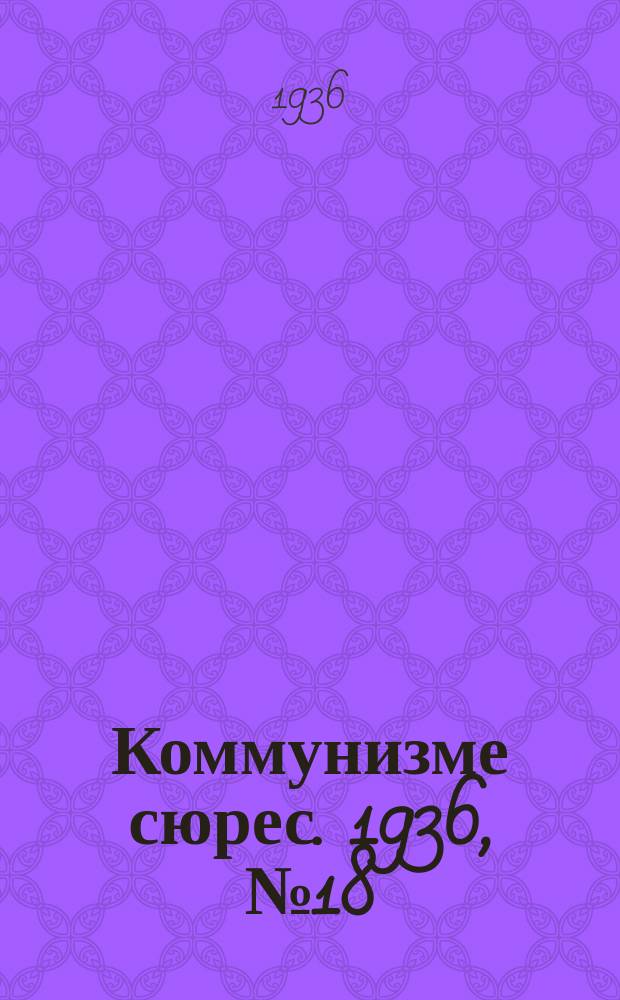 Коммунизме сюрес. 1936, № 18(369) (8 марта)