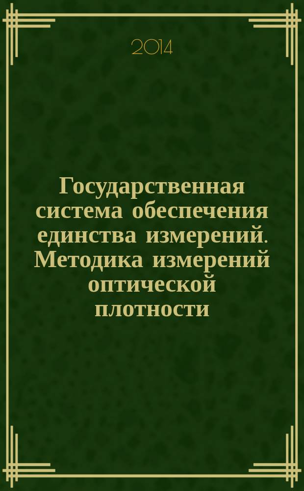 Государственная система обеспечения единства измерений. Методика измерений оптической плотности (коэффициента пропускания) и мутности пластин и пленок из полимерных материалов