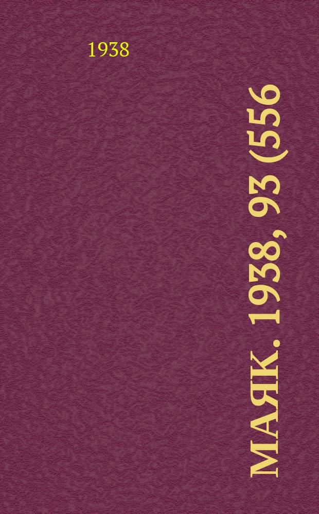 Маяк. 1938, 93(556) (17 окт.)