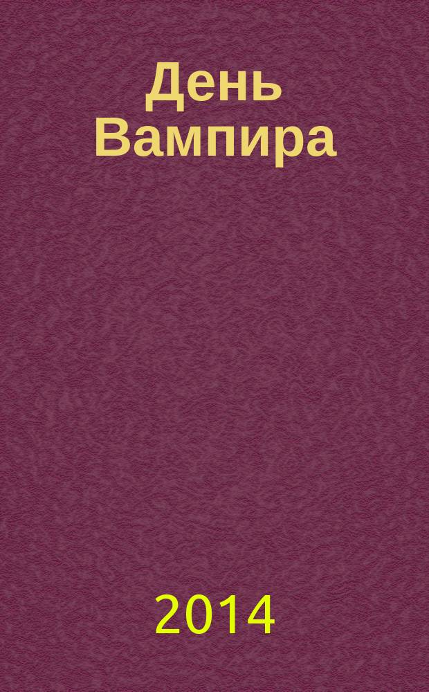 День Вампира : сборник романов