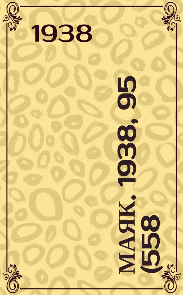 Маяк. 1938, 95(558) (25 окт.)