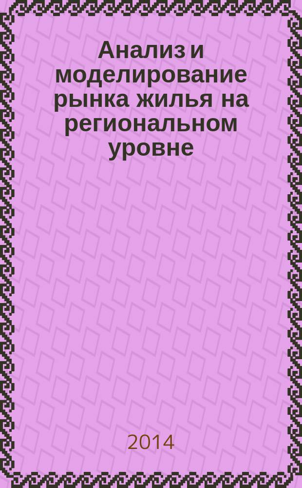 Анализ и моделирование рынка жилья на региональном уровне : монография