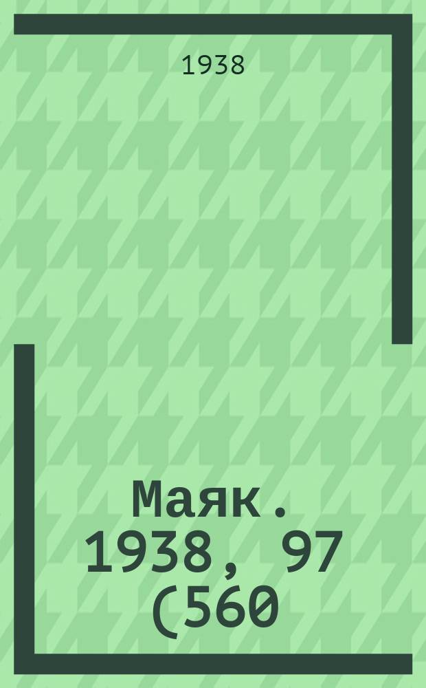 Маяк. 1938, 97(560) (29 окт.)