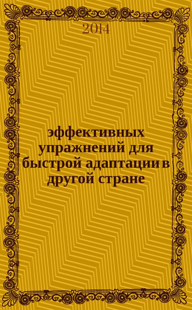 30 эффективных упражнений для быстрой адаптации в другой стране : советы путешественнику