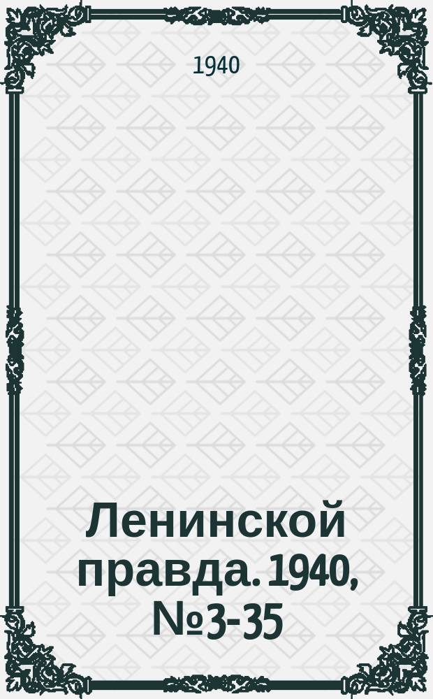 Ленинской правда. 1940, № 34- 35 (1165) (22 апр.)