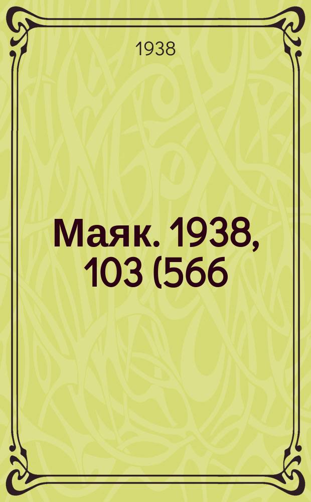 Маяк. 1938, 103(566) (24 нояб.)