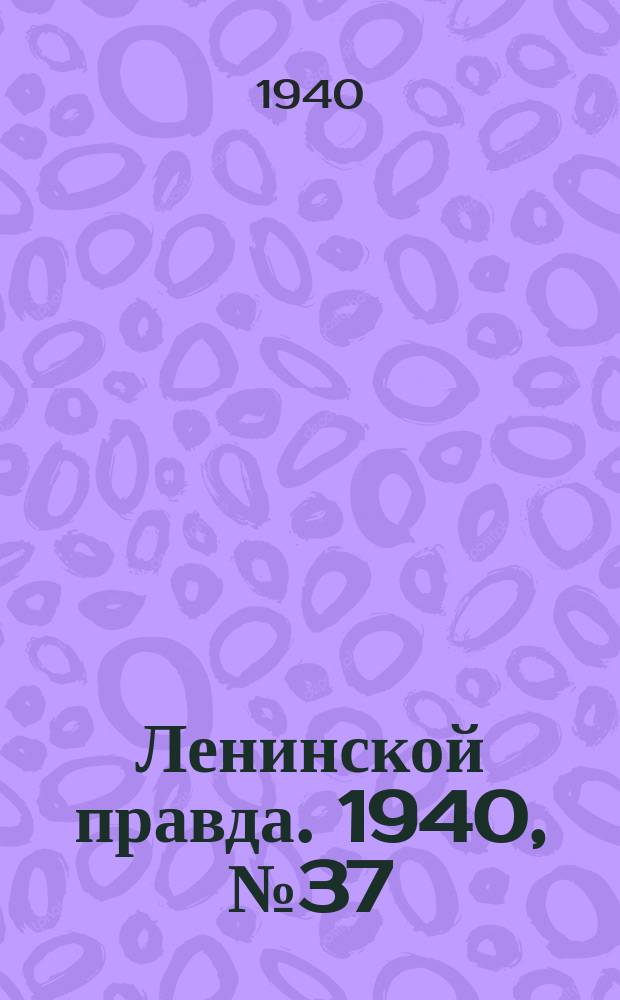 Ленинской правда. 1940, № 37 (1167) (29 апр.)