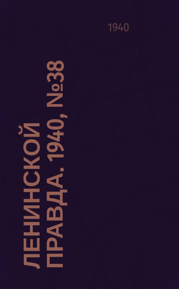 Ленинской правда. 1940, № 38 (1168) (1 мая)