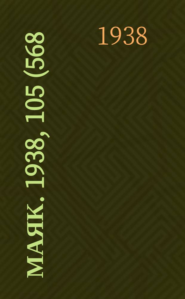 Маяк. 1938, 105(568) (1 дек.)