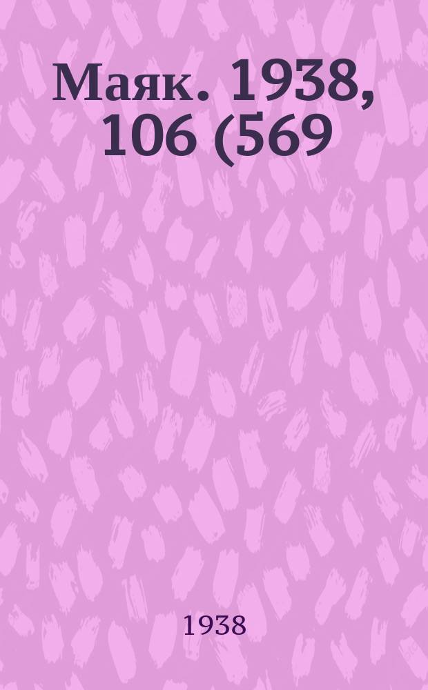 Маяк. 1938, 106(569) (3 дек.)