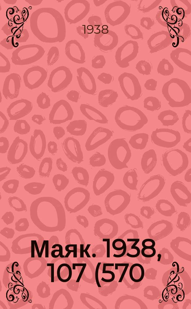 Маяк. 1938, 107(570) (5 дек.)