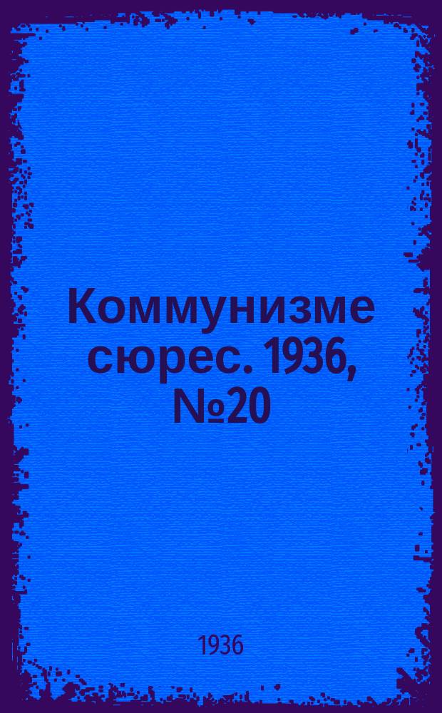 Коммунизме сюрес. 1936, № 20(371) (15 марта)