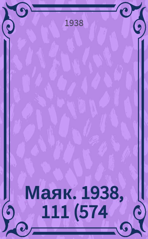Маяк. 1938, 111(574) (18 дек.)