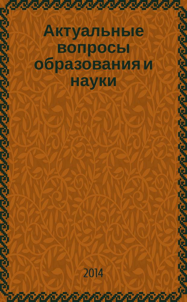 Актуальные вопросы образования и науки : сборник научных трудов по материалам Международной научно-практической конференции, 30 сентября 2014 г. [в 11 ч.]. Ч. 2