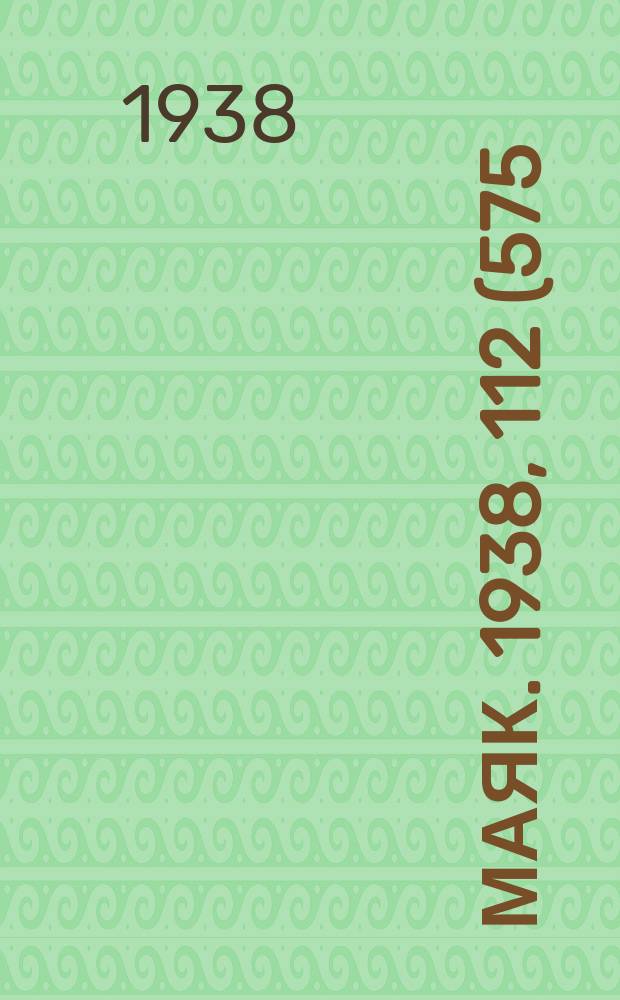 Маяк. 1938, 112(575) (22 дек.)
