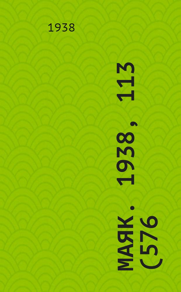 Маяк. 1938, 113(576) (25 дек.)