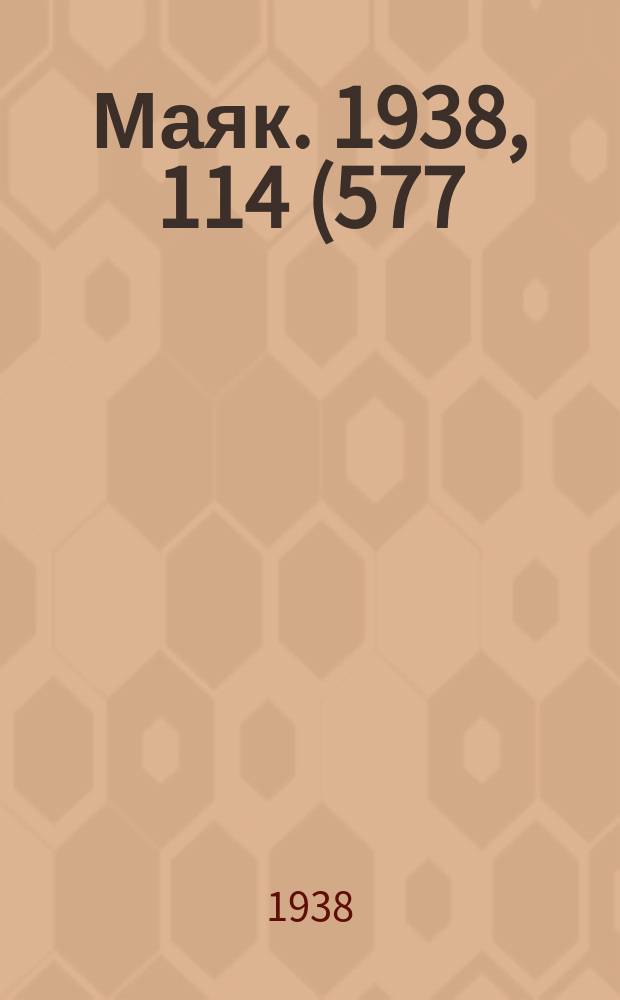 Маяк. 1938, 114(577) (28 дек.)