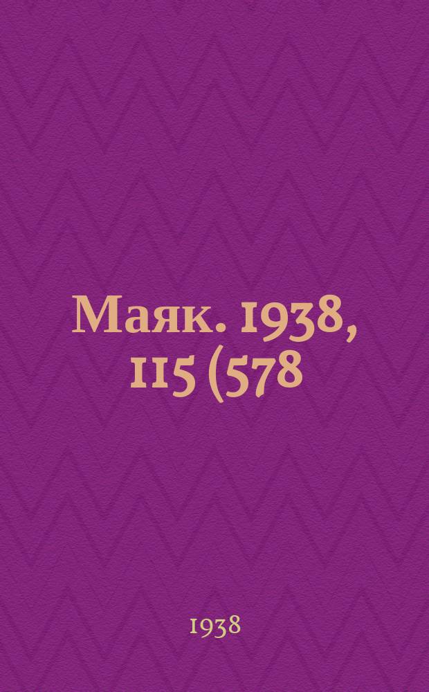 Маяк. 1938, 115(578) (31 дек.)