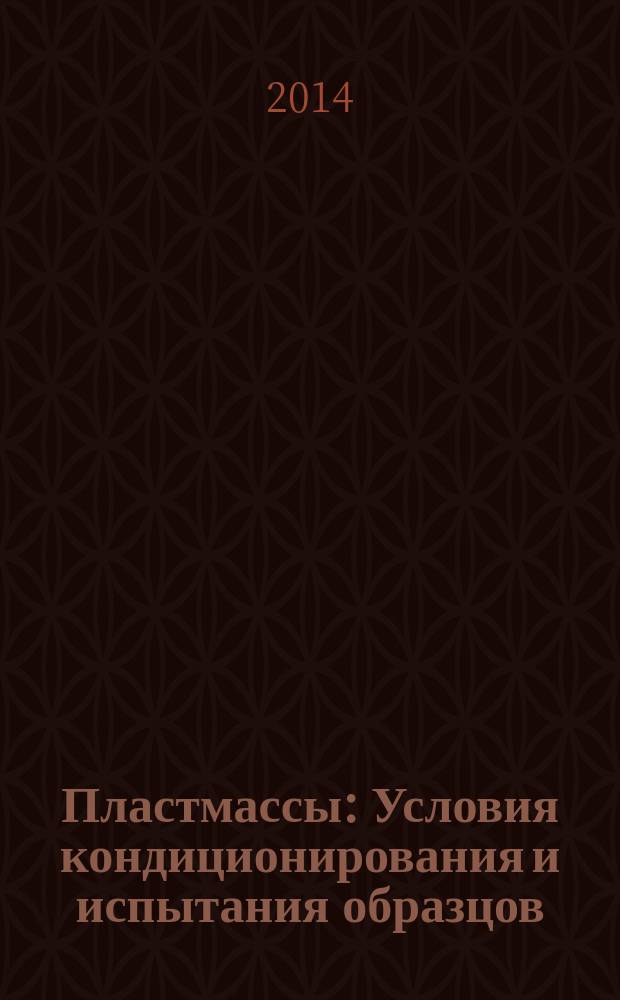 Пластмассы : Условия кондиционирования и испытания образцов (проб)