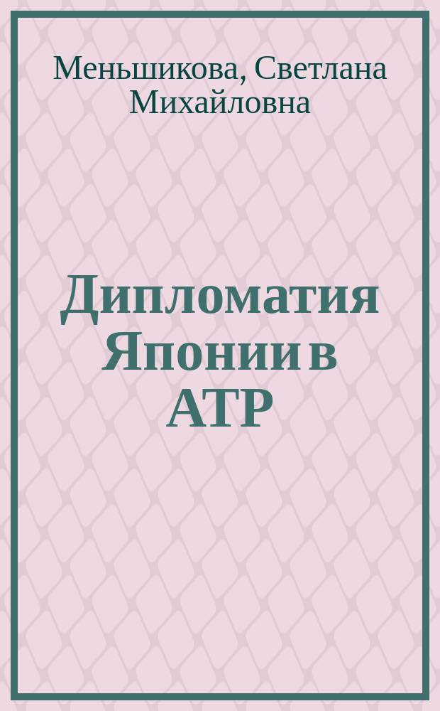 Дипломатия Японии в АТР: опыт участия в Асеановском региональном форуме 1994-2010 гг. : автореферат диссертации на соискание ученой степени кандидата исторических наук : специальность 07.00.03 <Всеобщая история соответствующего периода>