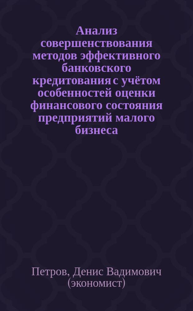 Анализ совершенствования методов эффективного банковского кредитования с учётом особенностей оценки финансового состояния предприятий малого бизнеса : монография