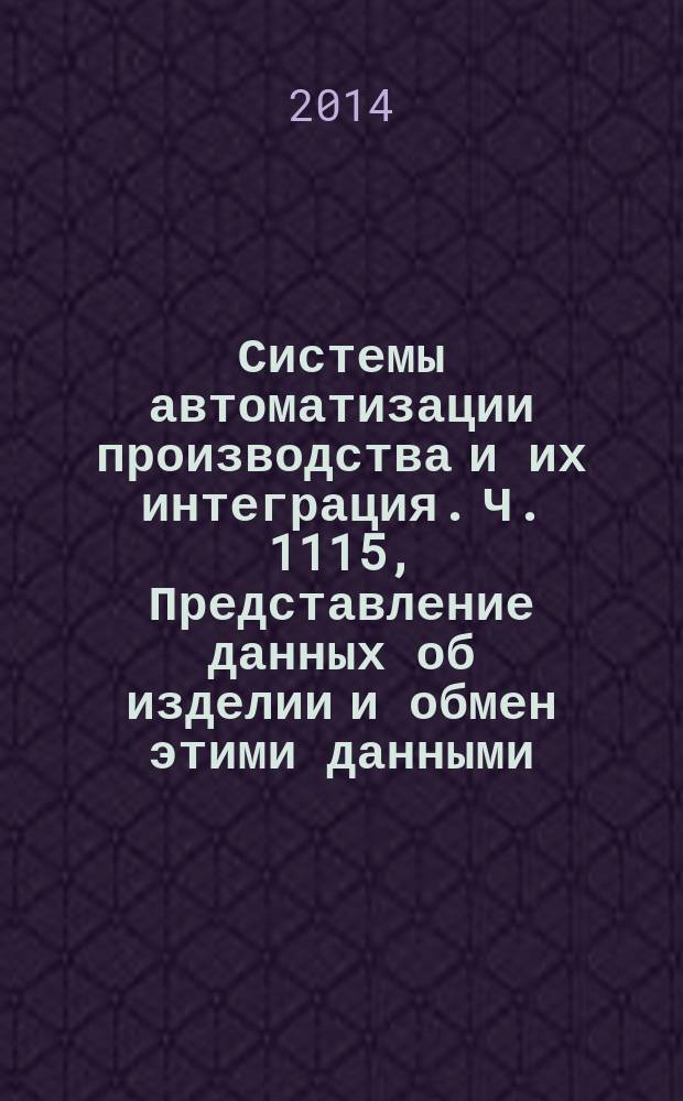 Системы автоматизации производства и их интеграция. Ч. 1115, Представление данных об изделии и обмен этими данными. Прикладной модуль. Комплект деталей