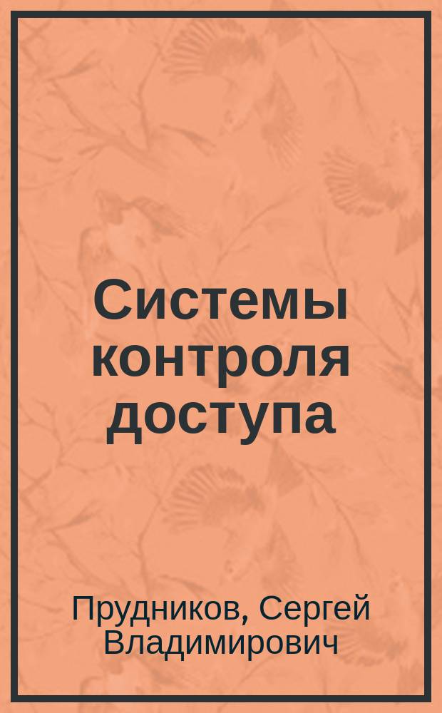 Системы контроля доступа : учебное пособие : для студентов, обучающихся по направлениям подготовки бакалавров ФГОС ВПО III 100100 "Сервис"