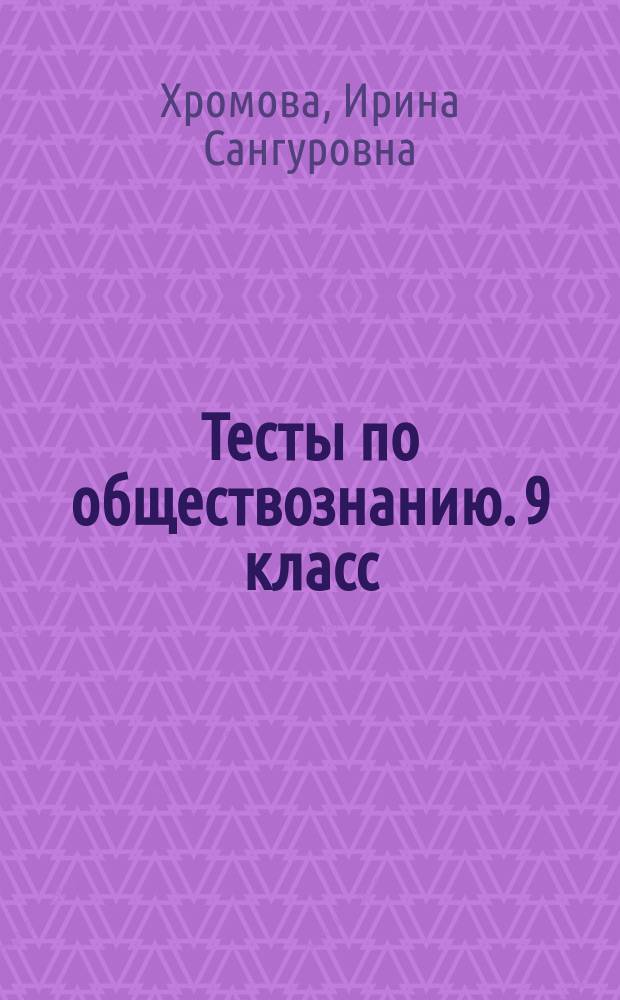 Тесты по обществознанию. 9 класс : к учебнику А. И. Кравченко, Е. А. Певцовой "Обществознание"