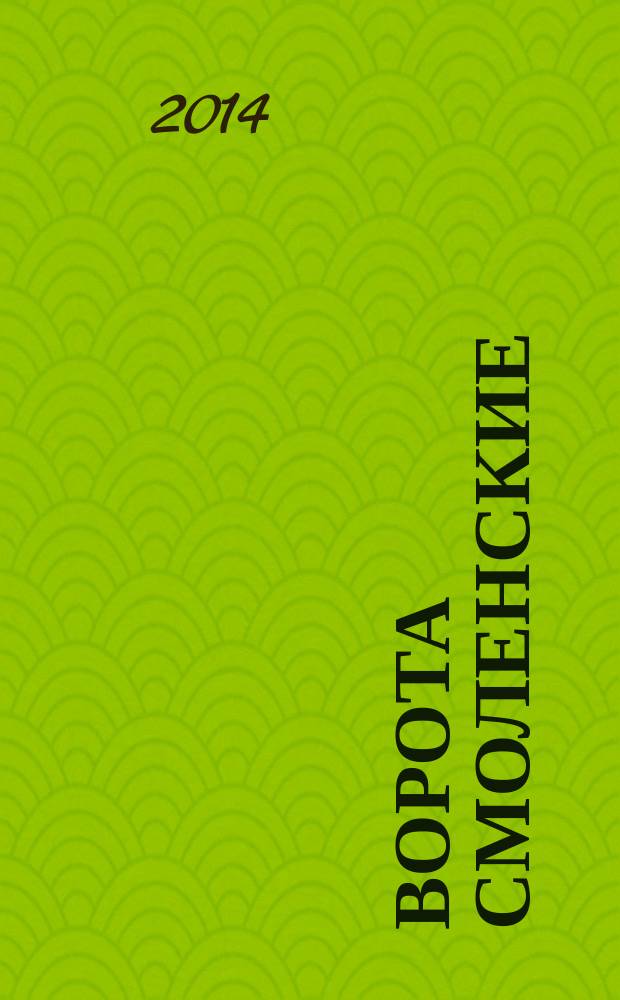 Ворота смоленские : стихи, поэмы, басни, проза